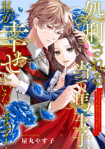 処刑される当て馬王子、私が幸せにいたします!(分冊版)第10話