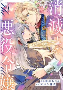 消滅した悪役令嬢(分冊版)第15話