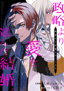 政略より愛を選んだ結婚。 後悔は十年後にやってきた。(分冊版)第9話