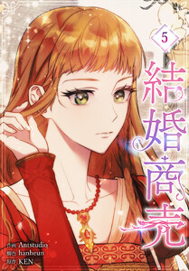 結婚商売[完全版]【特装版】(5)