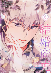 結婚商売[完全版]【特装版】(6) 電子書籍版