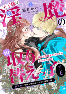 王子様は淫魔の取り替えっ子でした 貞淑な令嬢をダメにするニョロの誘惑 (19)