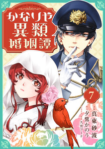 かなりや異類婚姻譚 (7)