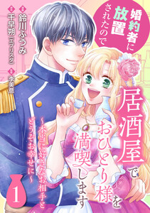 婚約者に放置されたので居酒屋でおひとり様を満喫します～本当に好きなお相手とどうぞお幸せに～ (1)