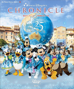 東京ディズニーシー 25周年クロニクル