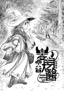 変身獣醫 -SHAPE SHIFTER VET- 1話