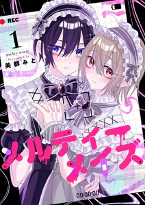 メルティーメイズ (1)