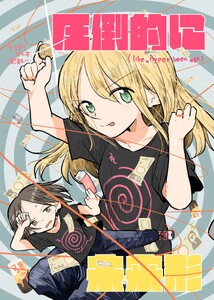 圧倒的に未来形 本編
