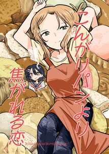 こんがりパンより焦がれる恋 本編