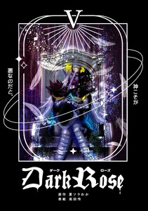 Dark Rose (5) 電子書籍版