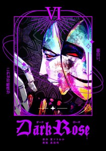 Dark Rose (6) 電子書籍版