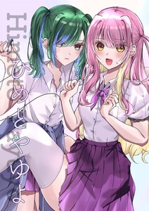 ひめとやゆよ (1)