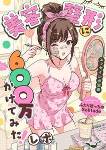 美容整形に600万かけてみた!レポ
