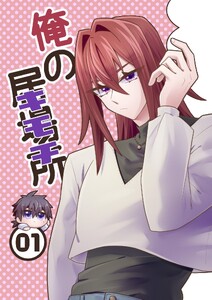俺の居場所(キモチ) (1)