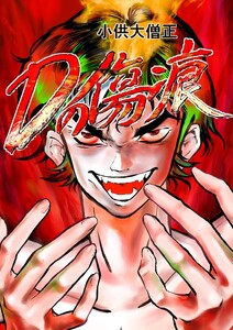 Dの傷痕 第一話 狙われた街