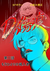 Dの傷痕 第二話 もうひとりの侵入者 電子書籍版