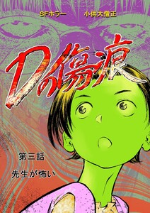 Dの傷痕 第三話 先生が怖い 電子書籍版