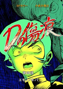 Dの傷痕 第四話 エモノノキバ 電子書籍版