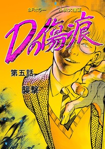 Dの傷痕 第五話 襲撃 電子書籍版
