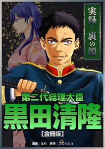 実録!裏の顔 第二代総理大臣黒田清隆【合冊版】