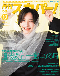 月刊スカパー!2026年10月号