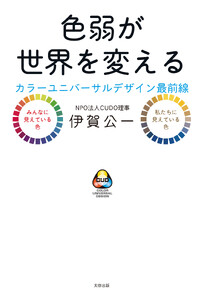 色弱が世界を変える