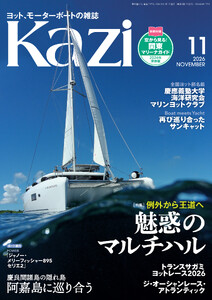 ヨット、モーターボートの雑誌 Kazi (舵) 2026年11月号 [例外から王道へ|魅惑のマルチハル]慶良間諸島 阿嘉島 トランスサガミ 白石康次郎 ジャノー・メリーフィッシャー895セリエ2 サンキャットヘリーハンセン 堀江謙一 国スポ 慶應義塾大学