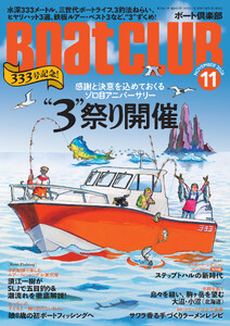 BoatCLUB(ボートクラブ)2026年11月号[本誌3号から登場の小野信昭が水深333メートルで釣り、三世代で楽しむボートライフ、三石 忍がハイブリッド クロスで3釣法、など、3にまつわる多彩な話題をお届け|333号記念!“3”祭り開催]