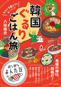 地元のうまい!を食べつくせ 韓国ぐるりごはん旅