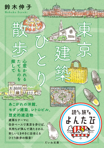 東京建築ひとり散歩 心惹かれるたてものを探して