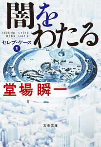 闇をわたる セレブ・ケース1 電子書籍版