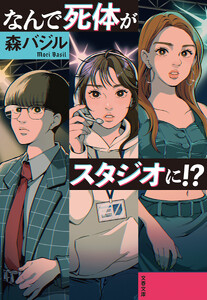 なんで死体がスタジオに!?