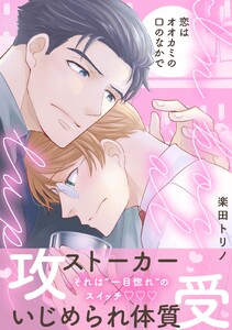 恋はオオカミの口のなかで【描き下ろし特典付き特装版】