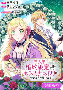 王太子に婚約破棄されたので、もうバカのふりはやめようと思います【分冊版】 46巻 電子書籍版