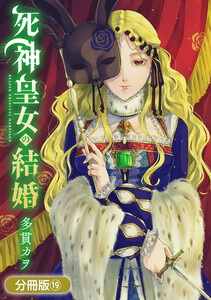 死神皇女の結婚【分冊版】 19巻 電子書籍版