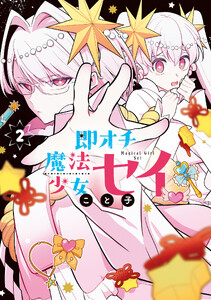 即オチ魔法少女セイ 2巻