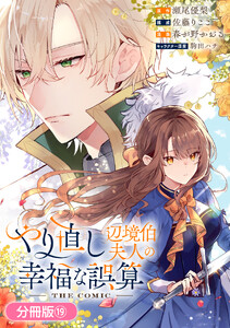 やり直し辺境伯夫人の幸福な誤算 THE COMIC【分冊版】 19巻 電子書籍版