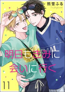 明日もきみに会いに行く(分冊版) 【第11話】