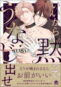 いいから黙ってうなじ出せ 【電子限定かきおろし漫画2P付】