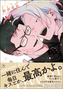 オオカミくんは襲われたい またね【電子限定かきおろし漫画付】