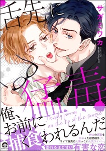 舌先に猛毒 【電子限定かきおろし漫画付】