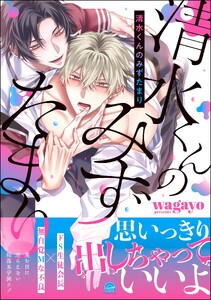 清水くんのみずたまり 【電子限定かきおろし漫画2P付】