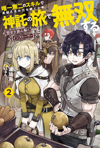 【電子版限定特典付き】歴史を読み解く【インストーラー】 2 唯一無二のスキルで英雄たちの力を継ぐ少年、神託の旅で無双する