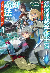 【電子版限定特典付き】銀河連邦学術士官ユーリ・フォイルの、剣と魔法のフィールドワーク1 電子書籍版