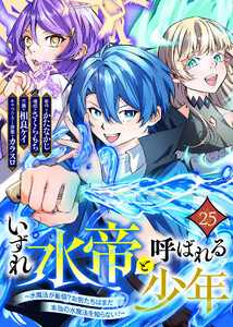 いずれ水帝と呼ばれる少年 ～水魔法が最弱? お前たちはまだ本当の水魔法を知らない!～(25)