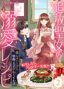 追放聖女の溺愛レシピ～癒しのハーブは堅物王子の心もとかす～(2) 電子書籍版