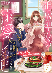 追放聖女の溺愛レシピ～癒しのハーブは堅物王子の心もとかす～(7) 電子書籍版