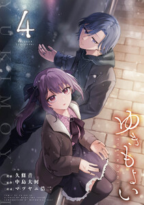 ゆきもよい(4) 電子書籍版