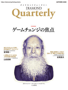 ダイヤモンドクォータリー(2026年秋号)