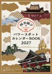 開運招福!桜井識子のパワースポットカレンダーBOOK2027